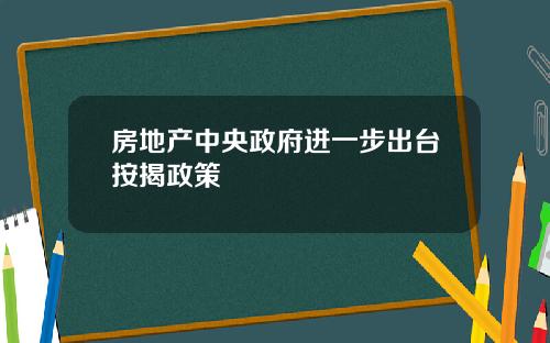 房地产中央政府进一步出台按揭政策