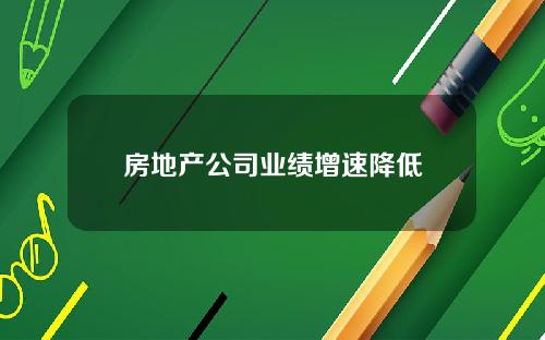 房地产公司业绩增速降低
