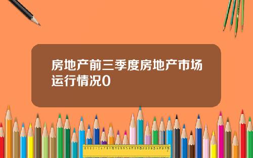 房地产前三季度房地产市场运行情况0
