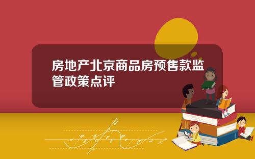 房地产北京商品房预售款监管政策点评