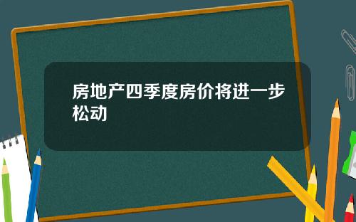 房地产四季度房价将进一步松动