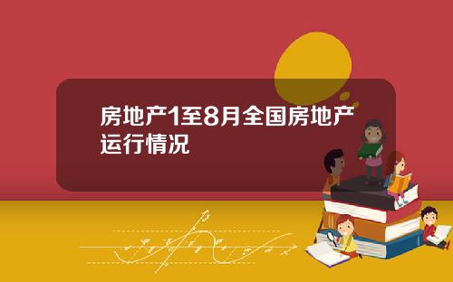 房地产1至8月全国房地产运行情况