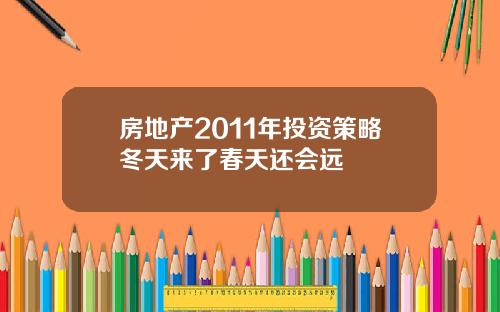 房地产2011年投资策略冬天来了春天还会远