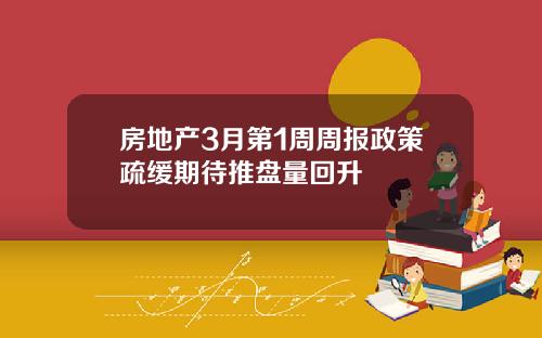 房地产3月第1周周报政策疏缓期待推盘量回升