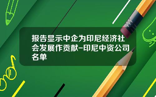 报告显示中企为印尼经济社会发展作贡献-印尼中资公司名单