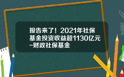 报告来了！2021年社保基金投资收益超1130亿元-财政社保基金