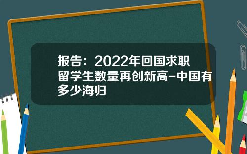 报告：2022年回国求职留学生数量再创新高-中国有多少海归