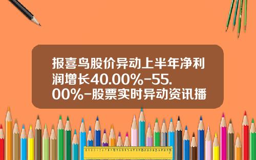 报喜鸟股价异动上半年净利润增长40.00%-55.00%-股票实时异动资讯播报软件