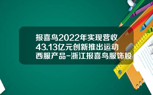 报喜鸟2022年实现营收43.13亿元创新推出运动西服产品-浙江报喜鸟服饰股份有限公司