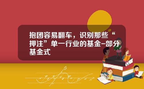 抱团容易翻车，识别那些“押注”单一行业的基金-部分基金式