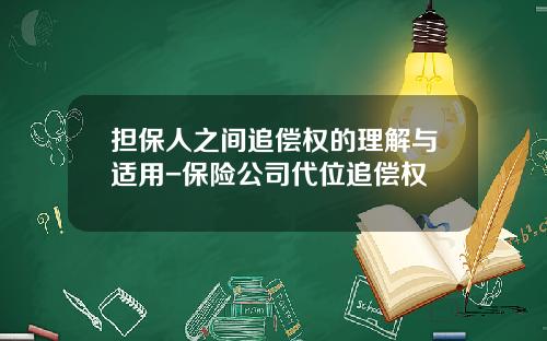 担保人之间追偿权的理解与适用-保险公司代位追偿权