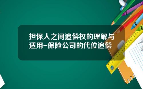 担保人之间追偿权的理解与适用-保险公司的代位追偿
