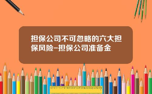 担保公司不可忽略的六大担保风险-担保公司准备金
