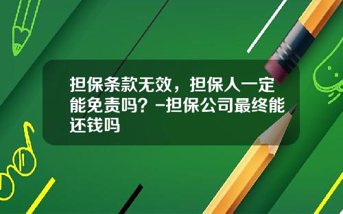 担保条款无效，担保人一定能免责吗？-担保公司最终能还钱吗