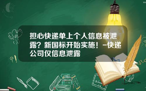 担心快递单上个人信息被泄露？新国标开始实施！-快递公司仅信息泄露
