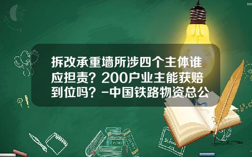 拆改承重墙所涉四个主体谁应担责？200户业主能获赔到位吗？-中国铁路物资总公司级别