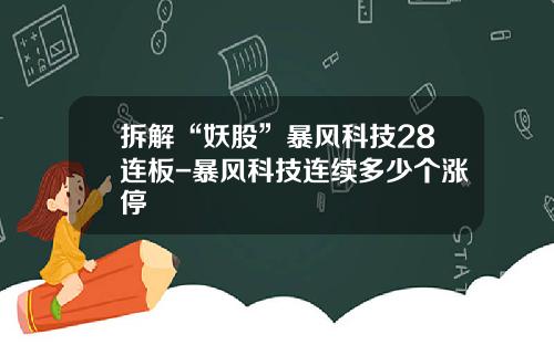 拆解“妖股”暴风科技28连板-暴风科技连续多少个涨停