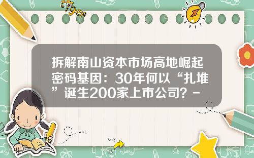 拆解南山资本市场高地崛起密码基因：30年何以“扎堆”诞生200家上市公司？-000016基金