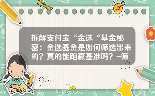 拆解支付宝“金选“基金秘密：金选基金是如何筛选出来的？真的能跑赢基准吗？-筛选基金