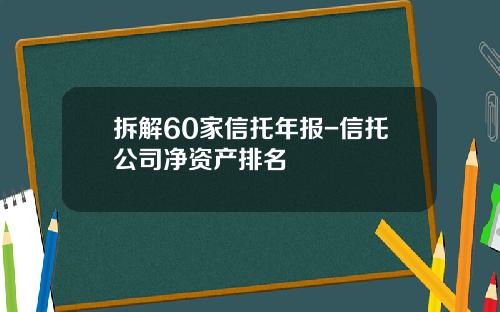 拆解60家信托年报-信托公司净资产排名