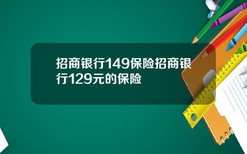 招商银行149保险招商银行129元的保险