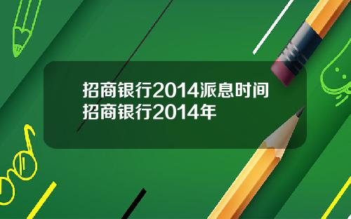 招商银行2014派息时间招商银行2014年