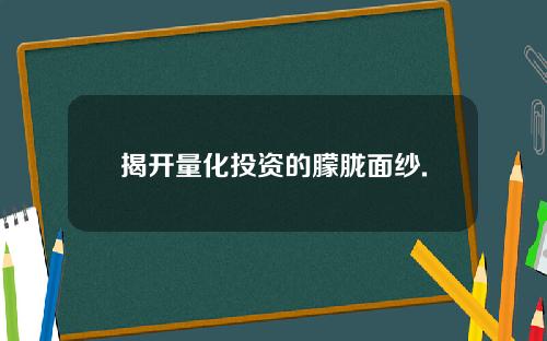 揭开量化投资的朦胧面纱.