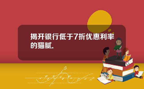 揭开银行低于7折优惠利率的猫腻.
