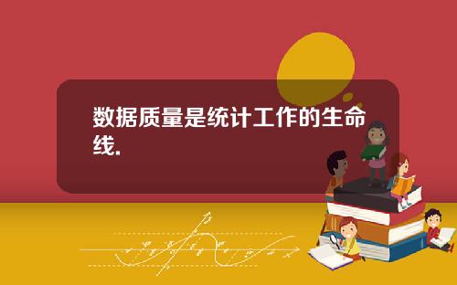 数据质量是统计工作的生命线.