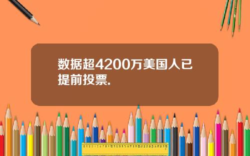 数据超4200万美国人已提前投票.