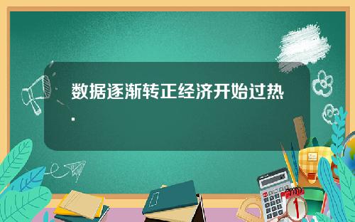 数据逐渐转正经济开始过热.