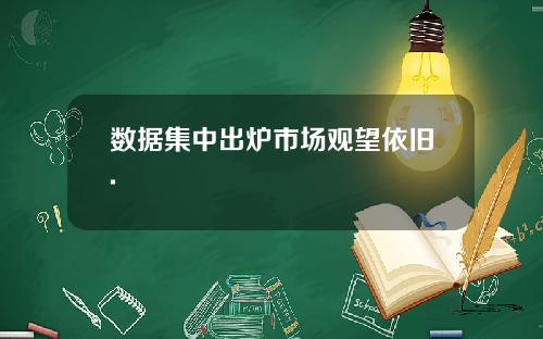 数据集中出炉市场观望依旧.