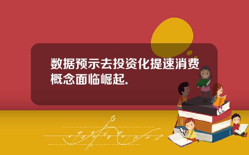 数据预示去投资化提速消费概念面临崛起.
