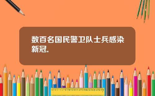 数百名国民警卫队士兵感染新冠.