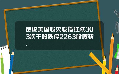 数说美国股灾股指狂跌303次千股跌停2263股腰斩.