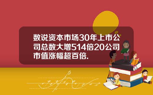 数说资本市场30年上市公司总数大增514倍20公司市值涨幅超百倍.