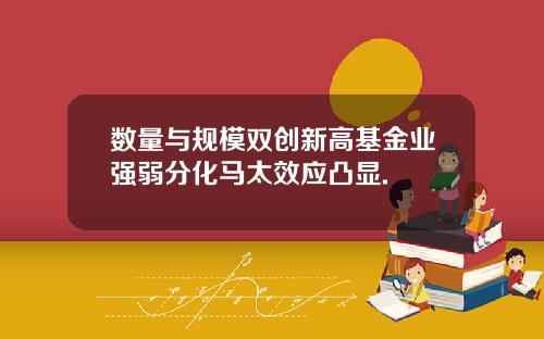 数量与规模双创新高基金业强弱分化马太效应凸显.