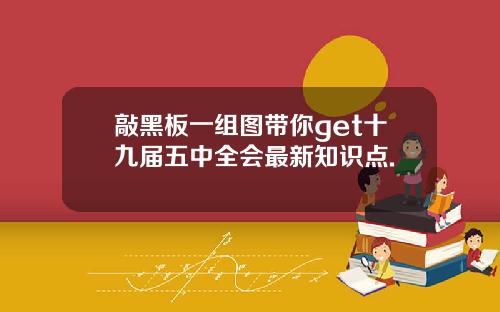 敲黑板一组图带你get十九届五中全会最新知识点.
