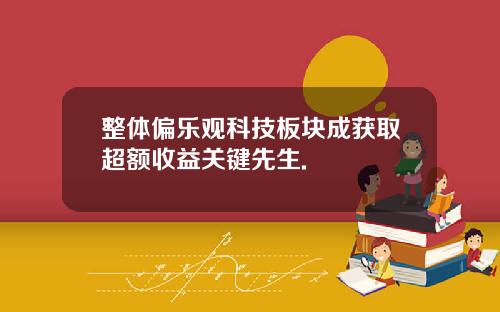 整体偏乐观科技板块成获取超额收益关键先生.
