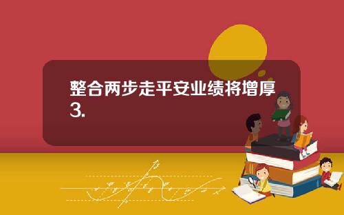 整合两步走平安业绩将增厚3.