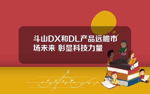斗山DX和DL产品远瞻市场未来 彰显科技力量 