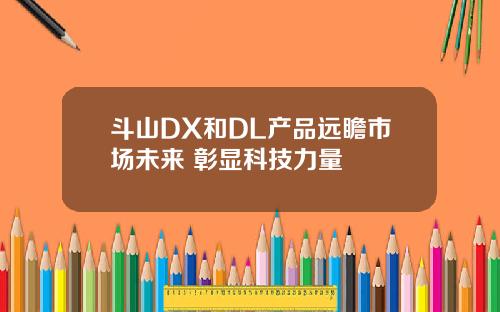 斗山DX和DL产品远瞻市场未来 彰显科技力量
