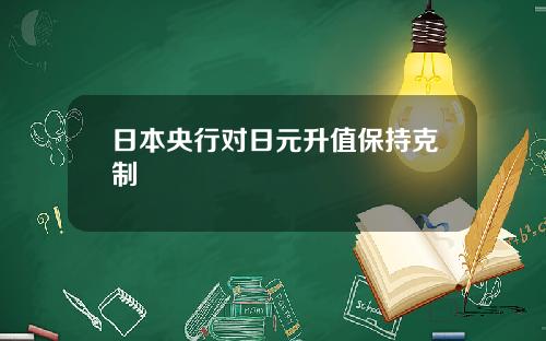 日本央行对日元升值保持克制