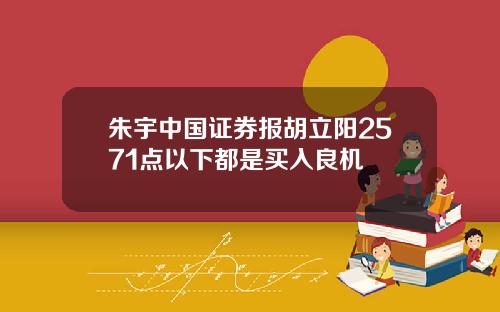 朱宇中国证券报胡立阳2571点以下都是买入良机