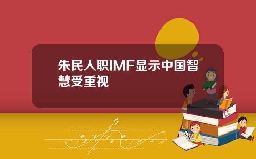朱民入职IMF显示中国智慧受重视