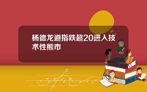 杨德龙道指跌超20进入技术性熊市