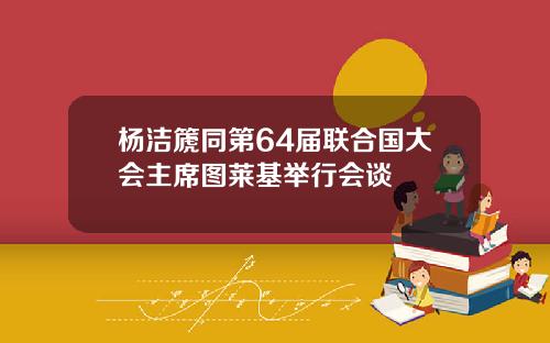 杨洁篪同第64届联合国大会主席图莱基举行会谈