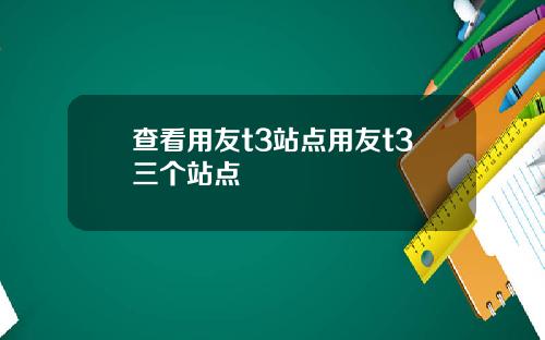 查看用友t3站点用友t3三个站点