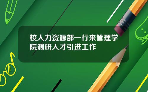 校人力资源部一行来管理学院调研人才引进工作