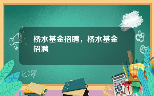桥水基金招聘，桥水基金 招聘